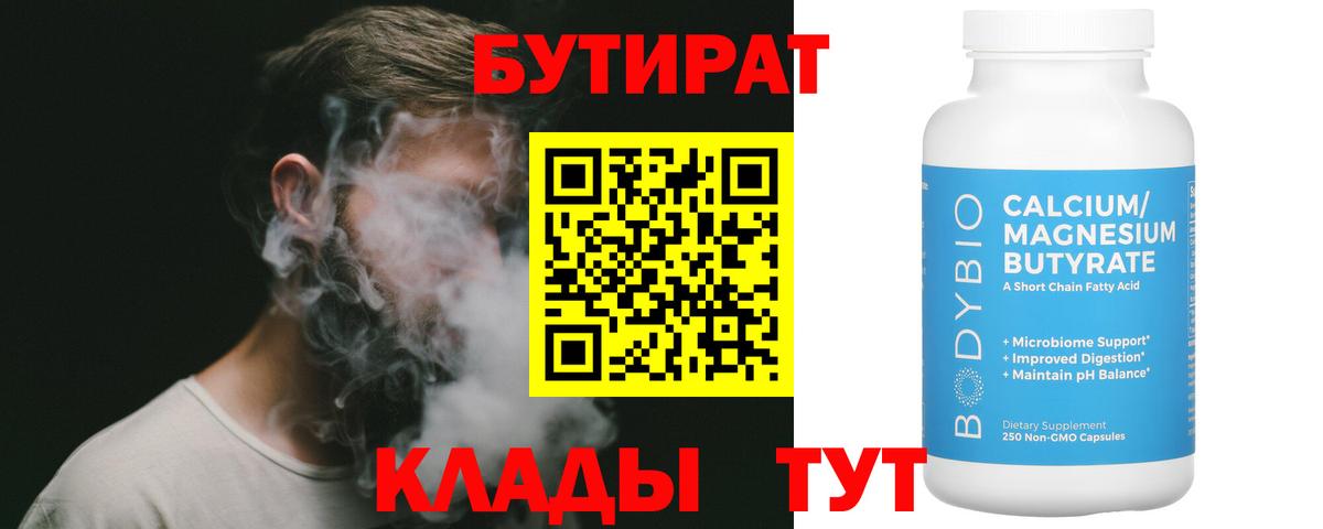 Бутират бутик Шадринск