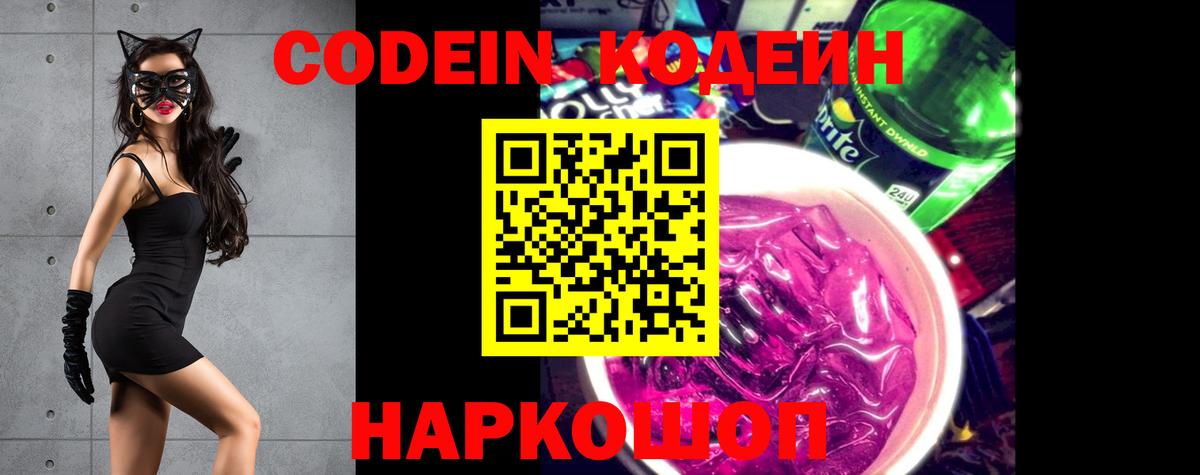 Кодеиновый сироп Lean напиток Lean (лин)  Кодеин Purple Drank  Шадринск  Вход с VPN 
